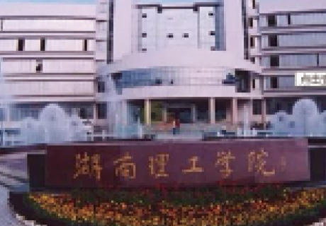 湖南理工学院