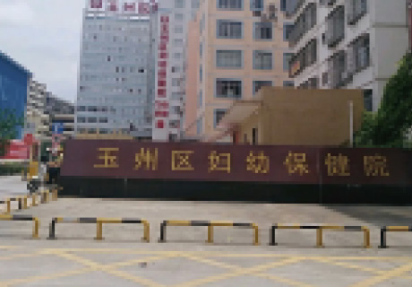 玉林妇幼保健院