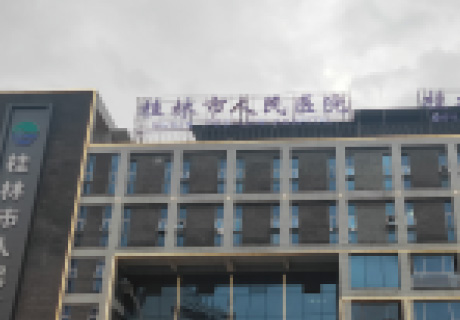 桂林第一人民医院