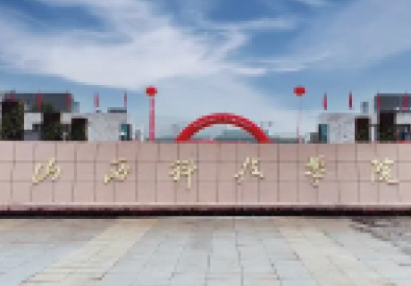 山西科技学院