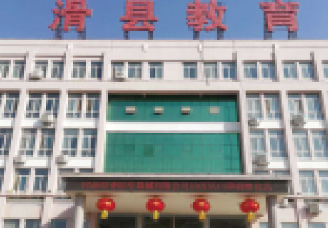 安阳滑县教育局