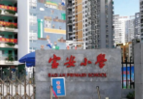 深圳宝安小学