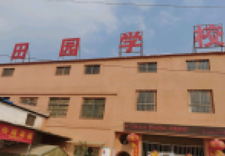 商丘田园小学