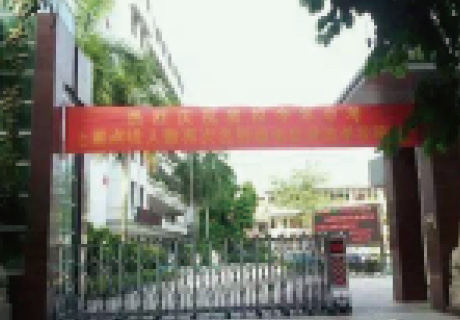 肇庆端州第五中学