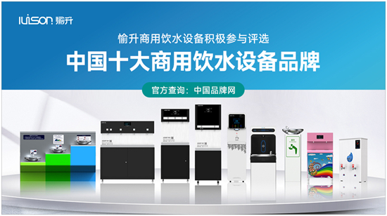 “中国十大品牌”评选启动 愉升商用饮水设备蓄势待发！