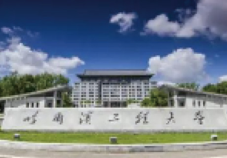 哈尔滨工程大学