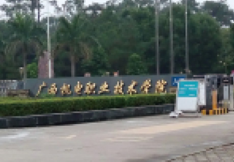 广西机电职业技术学院
