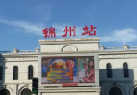 锦州火车站