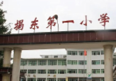 揭东第一小学