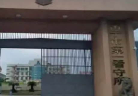 南宁第一看守所