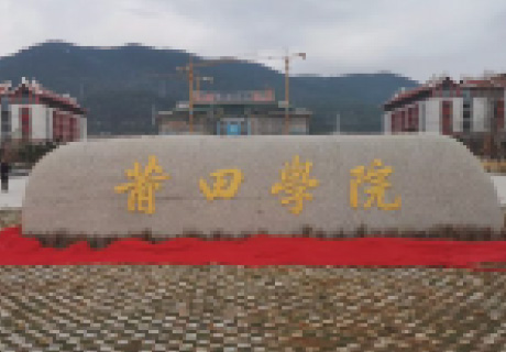 福建莆田学院