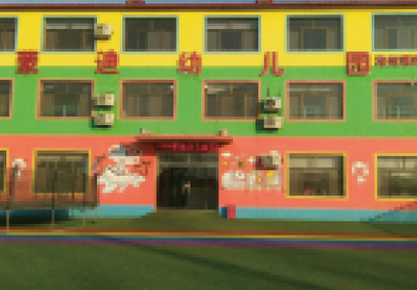 河北蒙迪幼儿园