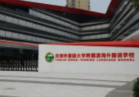 滨州外国语学校