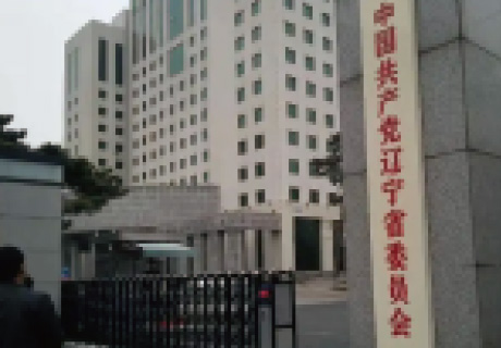 辽宁省委