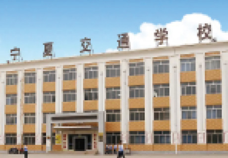 宁夏交通学校